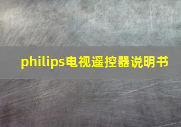 philips电视遥控器说明书