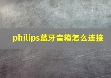 philips蓝牙音箱怎么连接