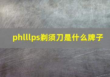 phlllps剃须刀是什么牌子