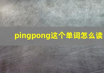 pingpong这个单词怎么读