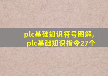 plc基础知识符号图解,plc基础知识指令27个