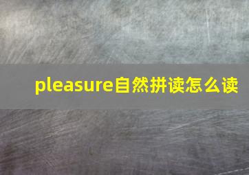 pleasure自然拼读怎么读