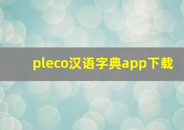 pleco汉语字典app下载