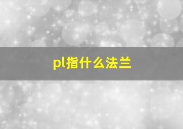 pl指什么法兰