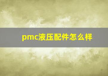 pmc液压配件怎么样