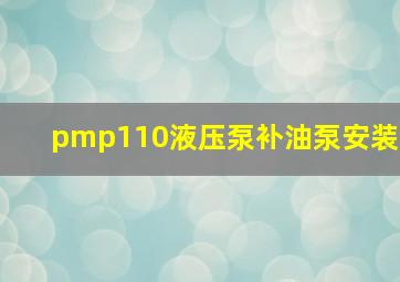 pmp110液压泵补油泵安装