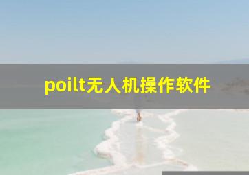 poilt无人机操作软件