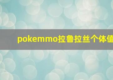 pokemmo拉鲁拉丝个体值