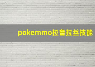 pokemmo拉鲁拉丝技能