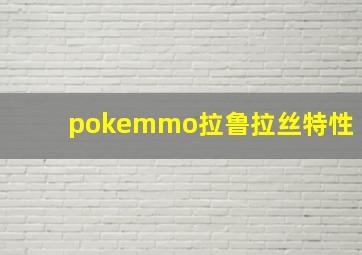 pokemmo拉鲁拉丝特性