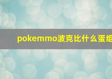 pokemmo波克比什么蛋组