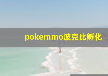 pokemmo波克比孵化