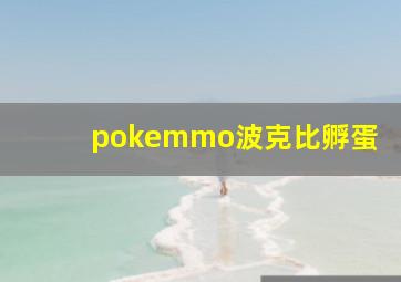 pokemmo波克比孵蛋