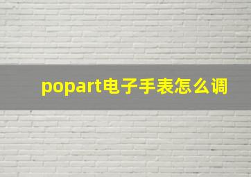 popart电子手表怎么调