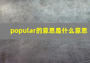 popular的意思是什么意思