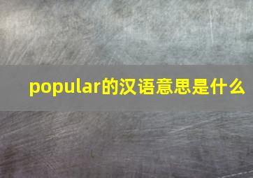 popular的汉语意思是什么