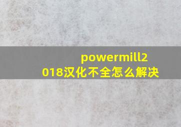 powermill2018汉化不全怎么解决