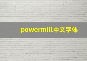 powermill中文字体