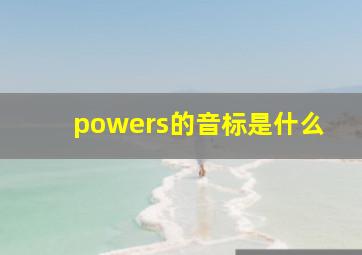 powers的音标是什么