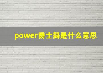 power爵士舞是什么意思