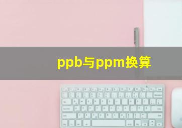 ppb与ppm换算