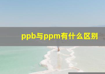 ppb与ppm有什么区别