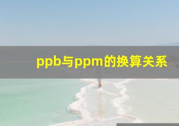 ppb与ppm的换算关系