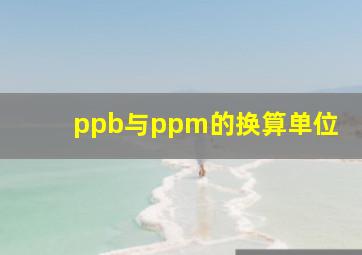 ppb与ppm的换算单位