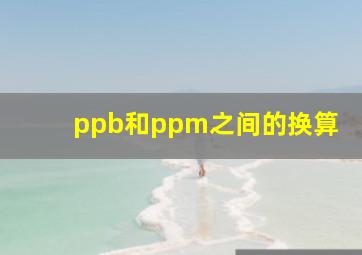 ppb和ppm之间的换算