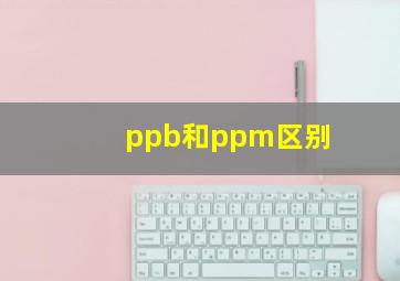 ppb和ppm区别