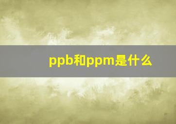 ppb和ppm是什么