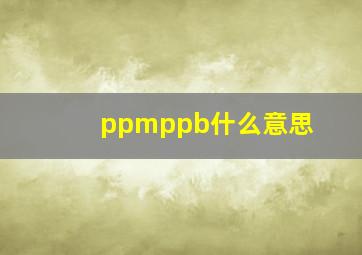 ppmppb什么意思