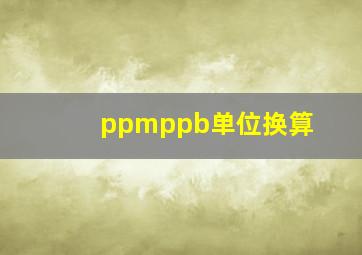 ppmppb单位换算