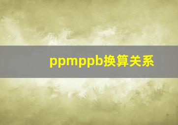 ppmppb换算关系