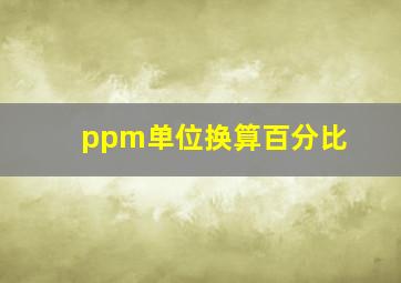 ppm单位换算百分比