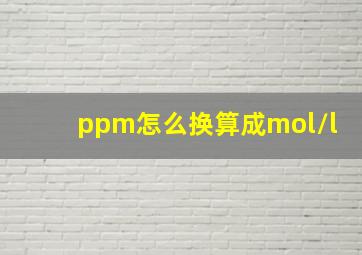 ppm怎么换算成mol/l