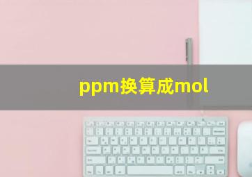 ppm换算成mol