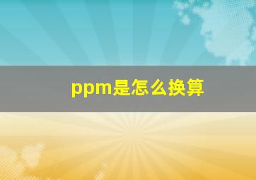 ppm是怎么换算