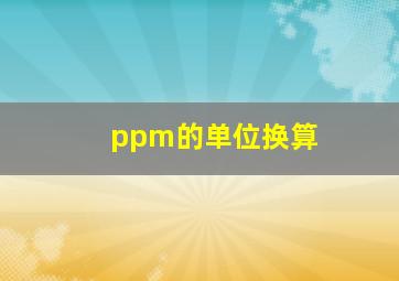 ppm的单位换算