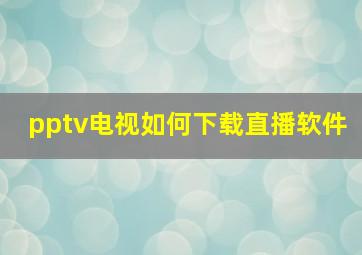 pptv电视如何下载直播软件