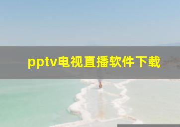 pptv电视直播软件下载