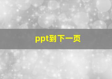 ppt到下一页