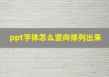 ppt字体怎么竖向排列出来