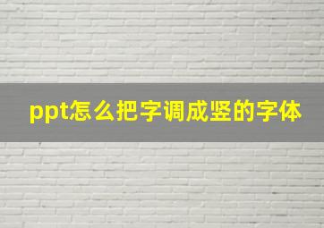 ppt怎么把字调成竖的字体