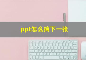 ppt怎么搞下一张