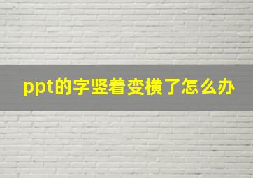 ppt的字竖着变横了怎么办