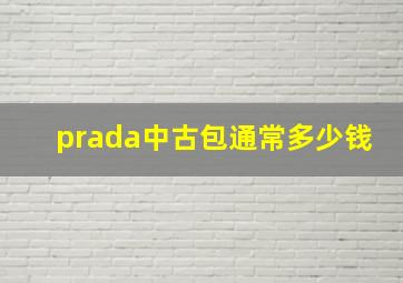 prada中古包通常多少钱