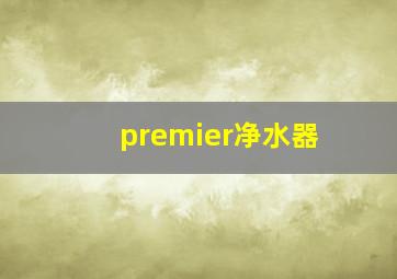 premier净水器