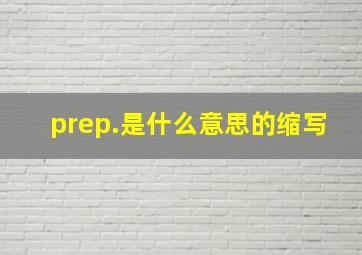 prep.是什么意思的缩写