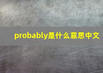 probably是什么意思中文